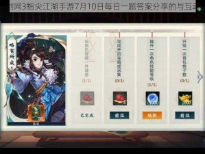 关于剑网3指尖江湖手游7月10日每日一题答案分享的与互动探讨