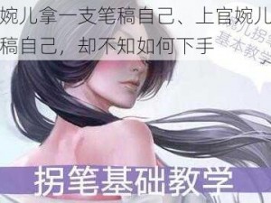 上官婉儿拿一支笔稿自己、上官婉儿拿一支笔稿自己，却不知如何下手