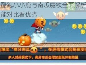 天天酷跑小小鹿与南瓜魔铁全面解析：属性技能对比看优劣