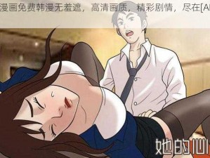 成人漫画免费韩漫无羞遮，高清画质，精彩剧情，尽在[APP 名称]