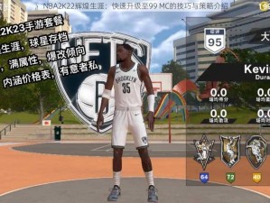 NBA2K22辉煌生涯：快速升级至99 MC的技巧与策略介绍