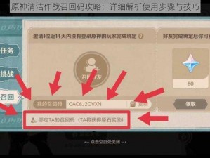 原神清洁作战召回码攻略：详细解析使用步骤与技巧