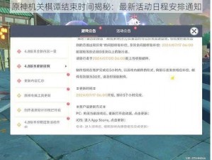 原神机关棋谭结束时间揭秘：最新活动日程安排通知