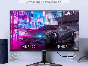 XXXHD69 震撼视听的高品质显示技术