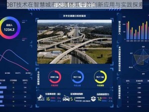 OBT技术在智慧城市交通体系中的创新应用与实践探索