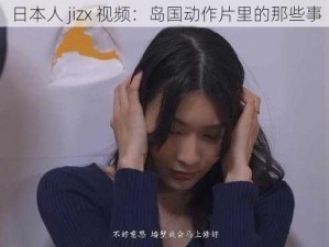 日本人 jizx 视频：岛国动作片里的那些事