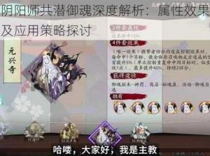 阴阳师共潜御魂深度解析：属性效果及应用策略探讨