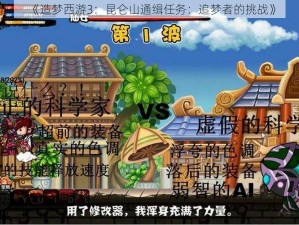 《造梦西游3：昆仑山通缉任务：追梦者的挑战》