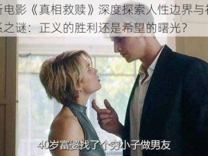 俄罗斯电影《真相救赎》深度探索人性边界与社会复杂关系之谜：正义的胜利还是希望的曙光？