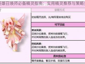 英雄召唤师必备精灵指南：实用精灵推荐与策略分析