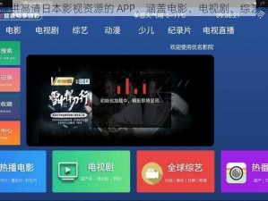 一款免费提供高清日本影视资源的 APP，涵盖电影、电视剧、综艺等各类节目