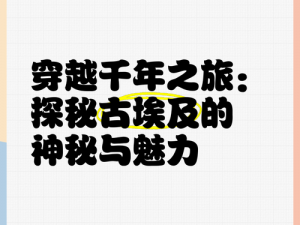 千年之旅锦绣遗梦限时活动开启时间揭秘：探索未知世界的神秘旅程