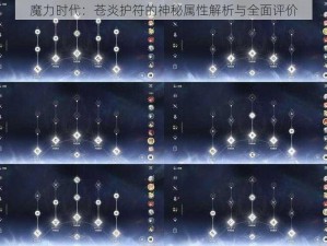 魔力时代：苍炎护符的神秘属性解析与全面评价