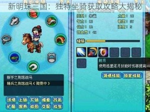 新明珠三国：独特坐骑获取攻略大揭秘