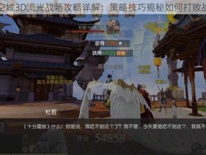 九州天空城3D流光战场攻略详解：策略技巧揭秘如何打败战神敌手