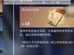 崩坏星穹铁道DIY车票独家领取攻略：掌握方法，畅游虚拟宇宙