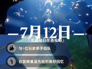 光遇游戏6月16日任务攻略详解：每日任务完成步骤及攻略指引