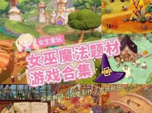 寻找魔法之地：可爱女巫3官网地址揭晓