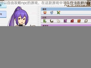 可以自由攻略npc的游戏、在这款游戏中可以自由攻略 NPC