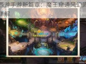 大话西游手游新篇章：魔王窟通风幻阵副本攻略详解