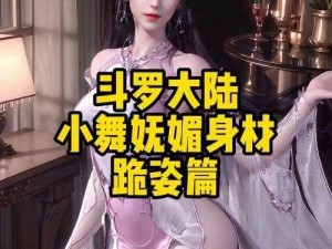 动漫XX爆乳XX3d扶她小舞 斗罗大陆：动漫 3D 小舞爆乳扶她，这谁顶得住啊