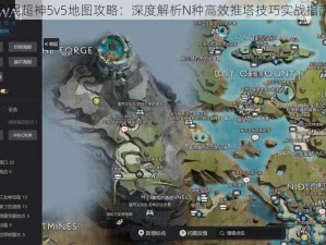 全民超神5v5地图攻略：深度解析N种高效推塔技巧实战指南