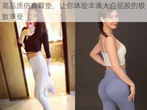 高品质仿真臀垫，让你体验丰满大白屁股的极致享受