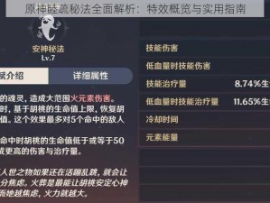 原神睦疏秘法全面解析：特效概览与实用指南