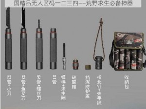 国精品无人区码一二三四——荒野求生必备神器