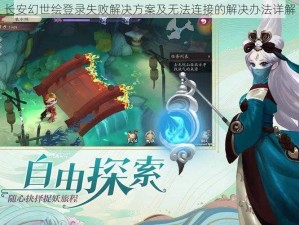 长安幻世绘登录失败解决方案及无法连接的解决办法详解