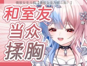 情敌女生斗胸【情敌女生为何斗胸？】