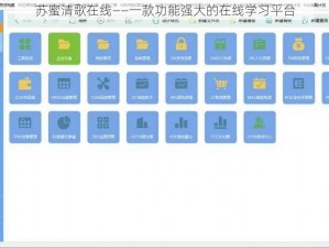 苏蜜清歌在线——一款功能强大的在线学习平台