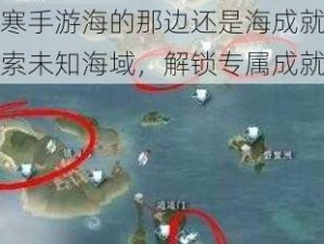 逆水寒手游海的那边还是海成就攻略：探索未知海域，解锁专属成就奖励