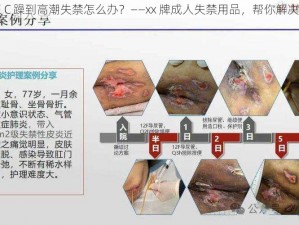 被狂 C 躁到高潮失禁怎么办？——xx 牌成人失禁用品，帮你解决难题