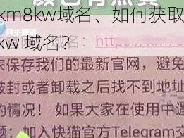 快猫km8kw域名、如何获取快猫 km8kw 域名？