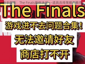 新手指南：The Finals最终决战——道具选择策略与推荐