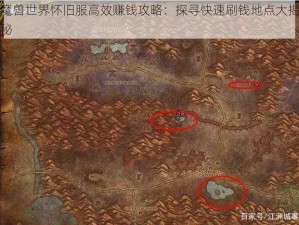 魔兽世界怀旧服高效赚钱攻略：探寻快速刷钱地点大揭秘