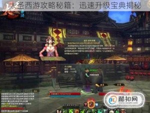 大圣西游攻略秘籍：迅速升级宝典揭秘