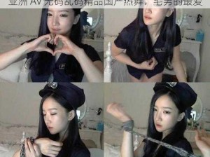 亚洲 AV 无码乱码精品国产热舞：宅男的最爱