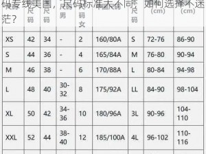 欧美尺码日本尺码专线美国 欧美尺码日本尺码专线美国，尺码标准大不同，如何选择不迷茫？