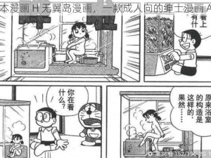 日本漫画 H 无翼岛漫画，一款成人向的绅士漫画 APP