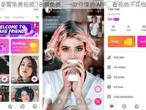 草莓免费视频 18 禁免费，一款你懂的 APP，看视频不花钱