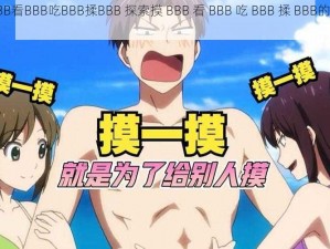 摸BBB看BBB吃BBB揉BBB 探索摸 BBB 看 BBB 吃 BBB 揉 BBB的美妙世界