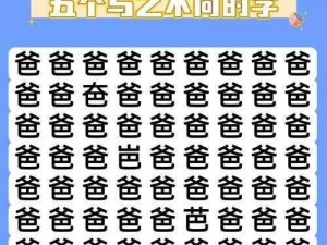 汉字找茬王攻略：深挖字根，挑战极限，轻松找出隐藏汉字