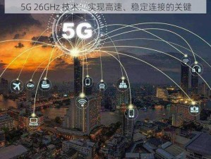 5G 26GHz 技术：实现高速、稳定连接的关键