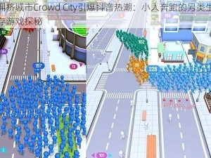 拥挤城市Crowd City引爆抖音热潮：小人奔跑的另类生存游戏探秘