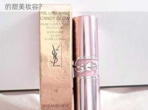 ysl蜜桃色333;你是否想拥有 YSL 蜜桃色 333 般的甜美妆容？