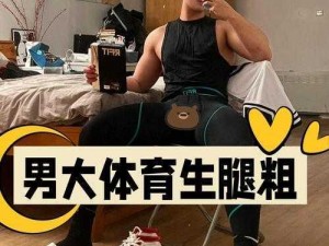 体育生 Gay 初精男男网站，一款专注于为体育生和 Gay 群体提供服务的视频分享平台