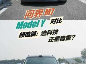 问界M7与特斯拉Model Y：谁更胜一筹？——全面对比分析