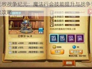 英雄无敌战争纪元：魔法行会技能提升与战争学院奥义解锁攻略